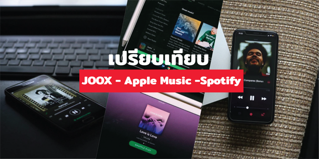 เปรียบเทียบ "JOOX" vs "Apple Music" vs "Spotify"