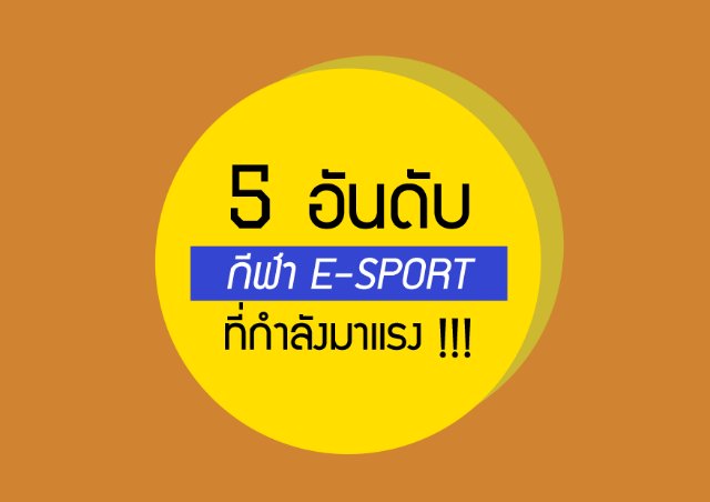 5 อันดับ กีฬา E-Sport ที่กำลังมาแรง