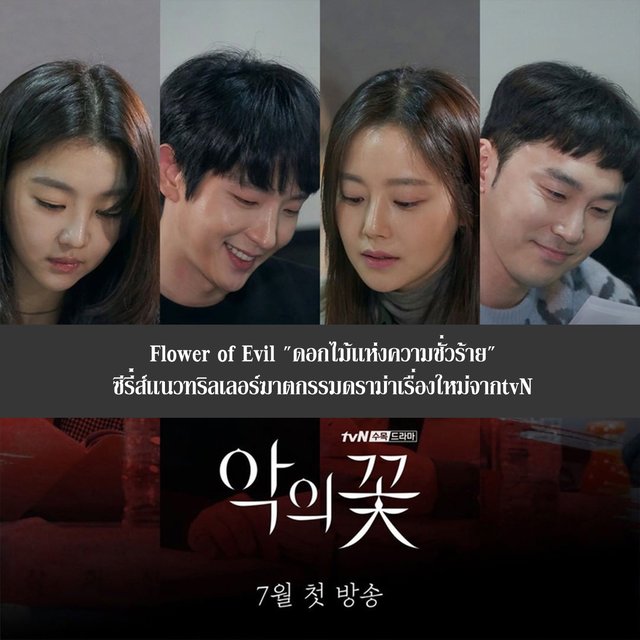 Flower of Evil "ดอกไม้เเห่งความชั่วร้าย" ซีรีส์เเนวทริลเลอร์ฆาตกรรม