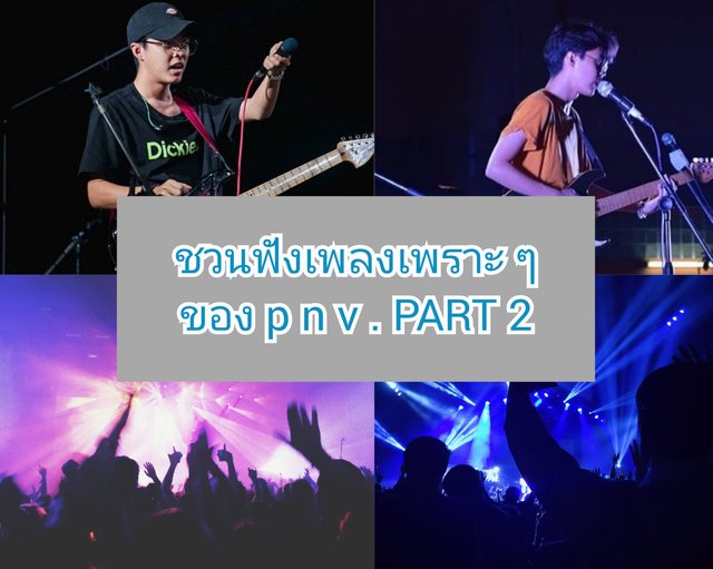 ชวนฟังเพลงเพราะ ๆ ของ p n v . PART 2