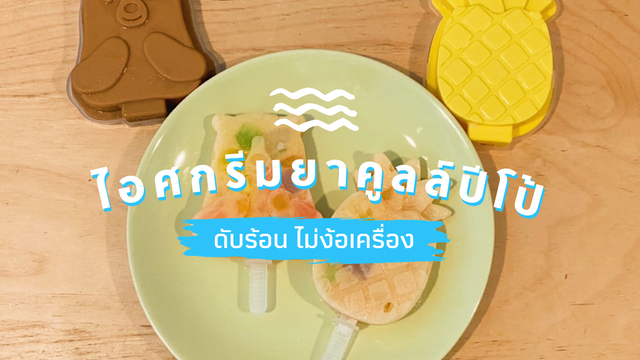 ไอศกรีมยาคูลล์ปีโป้ดับร้อน ไม่ง้อเครื่อง