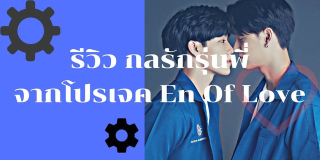 รีวิวซีรีส์ En Of Love ตอน กลรักรุ่นพี่ ที่มีแค่ 4 EP เท่านั้น สายดราม่า ห้ามพลาด!