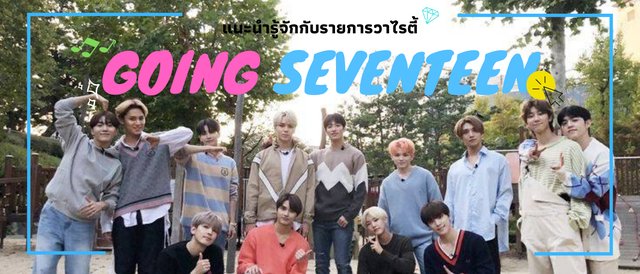 แนะนำรายการวาไรตี้ GOING SEVENTEEN