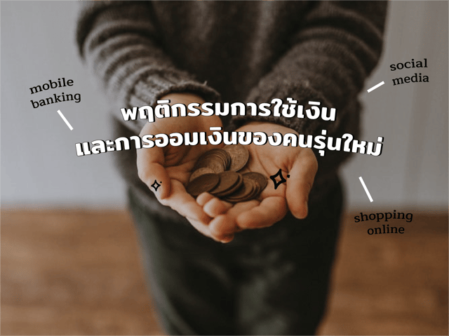 พฤติกรรมการใช้เงินและการออมเงินของคนรุ่นใหม่