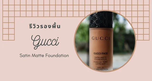 รีวิวรองพื้น Gucci Satin Matte Foundation