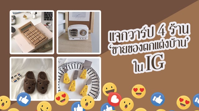 แจกวาร์ป 4 ร้าน ‘ขายของตกแต่งบ้าน’ ใน IG