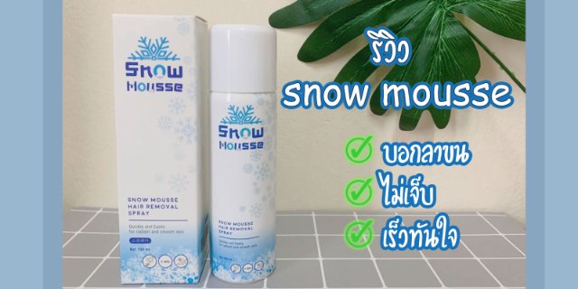 รวว มสกำจดขน snow mousse บอกลาขนหนาใน 5 นาท