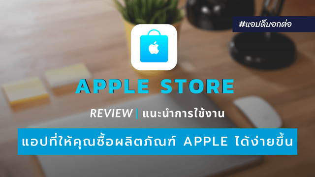 Review | รีวิวแอป Apple Store แอปที่สาวกและผู้ใช้อุปกรณ์ของ Apple ต้องมี