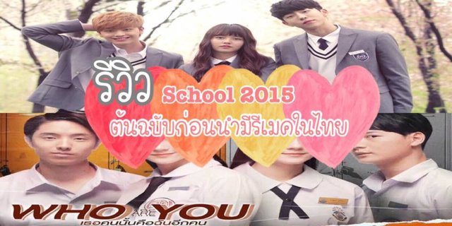 แนะนำwho Are You School 2015 ต้นฉบับ ก่อนนำมารีเมคในไทย