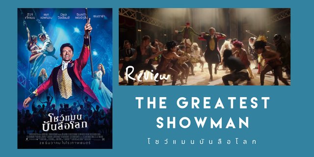 รีวิวภาพยนตร์ The Greatest Showman