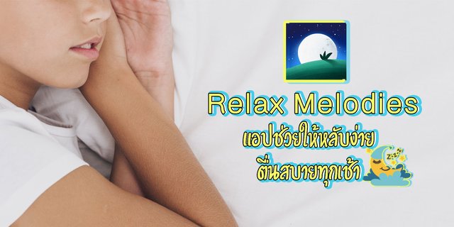 Relax Melodies แอปช่วยให้หลับง่าย ตื่นสบายทุกเช้า