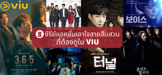 สายแอคชั่นห้ามพลาด 8 ซีรีย์เกาหลีแนะนำที่ต้องดูใน Viu