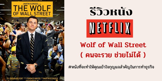 รีวิวหนังใน Netflix Wolf of Wall Street ( คนจะรวย ช่วยไม่ได้ ) หนังสนุกให้ความรู้ด้านธุรกิจ
