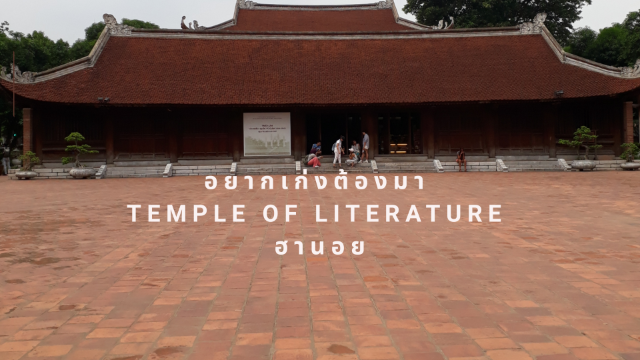 อยากเก่งต้องมา Temple of Literature วิหารวรรณกรรม ฮานอย