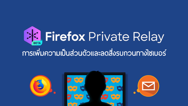 "Firefox Private Relay" การเพิ่มความเป็นส่วนตัวและลดสิ่งรบกวนทางไซเบอร์