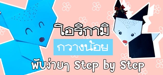 โอริกามิ กวางน้อย พับง่าย ๆ Step by Step