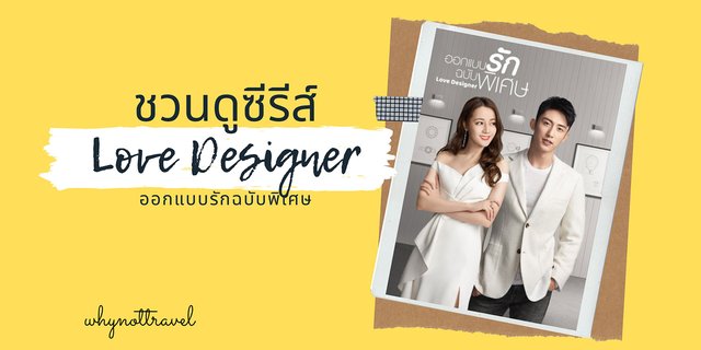 ซีรีส์จีน Love Designer (2020) ออกแบบรักฉบับพิเศษ 📺🇨🇳