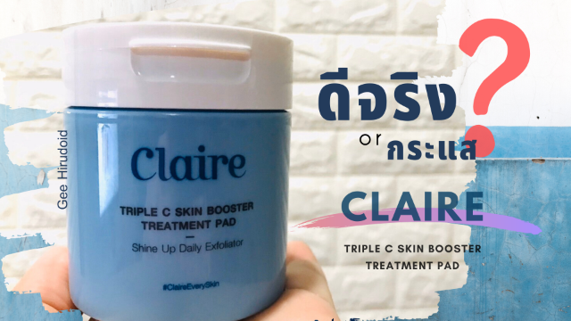 ดีจริง หรือแค่กระแส? Claire Tripple C Skin Booster Treatment Pad