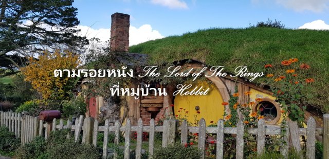 ตามรอยหนัง The Lord of The Rings ที่หมู่บ้าน Hobbit