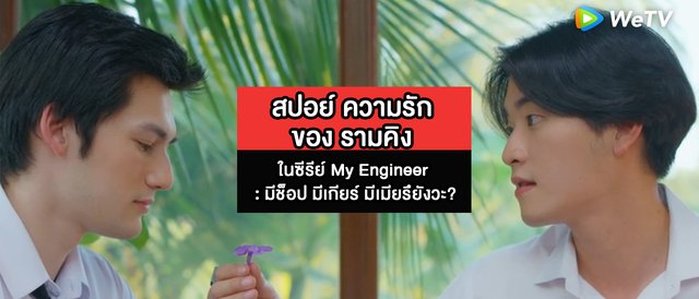 สปอย์ ความรัก ของ รามคิง ในซีรีย์ My Engineer : มีช็อป มีเกียร์ มีเมียรึยังวะ?