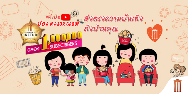 "Major Cinetube" Major Premier on YouTube ผุดรายการใหม่จาก Major Cineplex ฉลองครบ 1 ล้าน Subscribes