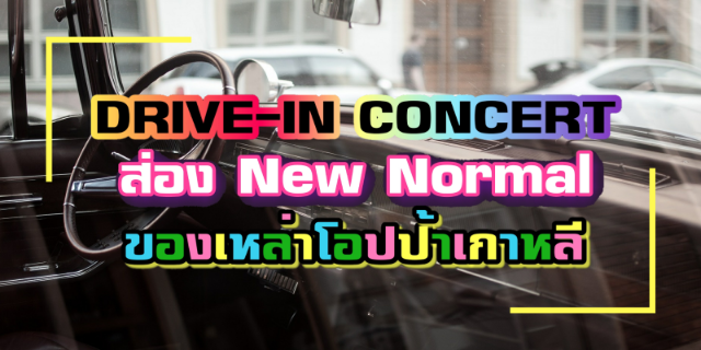 "K-POP DRIVE-IN CONCERT" ส่อง New Normal ของการจัดคอนเสิร์ตในเกาหลี