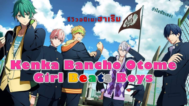 รีวิวอนิเมะฮาเร็ม Kenka Bancho Otome: Girl Beats Boys เมื่อสาวสวยต้อง