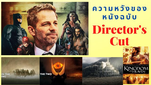ความหวังของหนังฉบับ Director’s Cut
