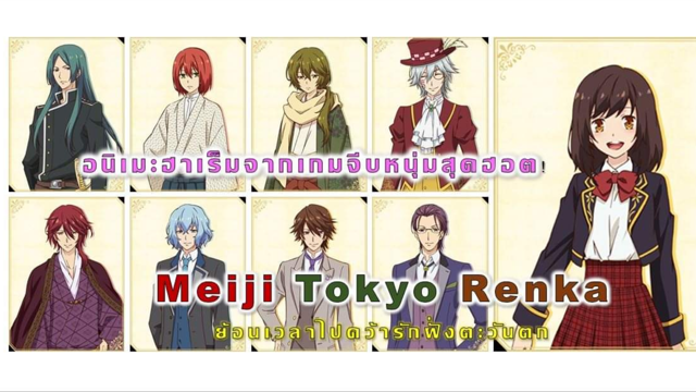 รีวิวอนิเมะฮาเร็มที่ทำให้คุณอยากหลงยุค Meiji Tokyo Renka ย้อนเวลาไปคว้า