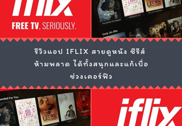 รีวิวแอป Iflix สายดูหนังซีรีส์ ห้ามพลาดรับรองได้ทั้งสนุกและแก้เบื่อช่วง ...