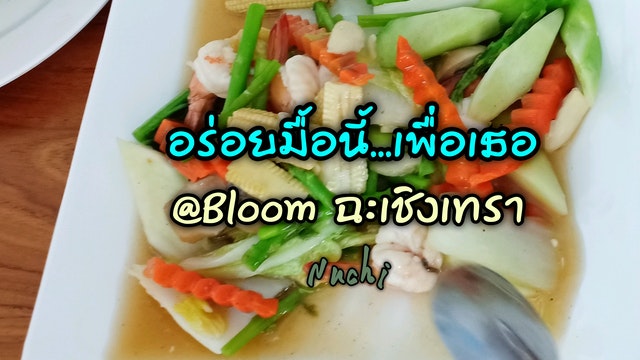 อร่อยมื้อนี้...เพื่อเธอ @Bloom ฉะเชิงเทรา