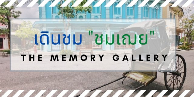 เดินชม "ชมเฌย" The Memory Gallery