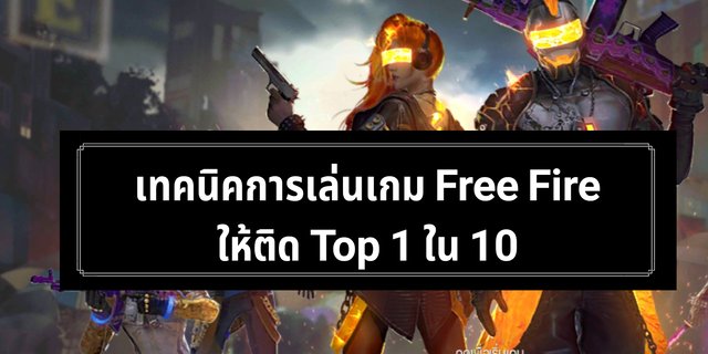 เทคนิคการเล่นเกม Free Fire ให้ติด Top 1 ใน 10