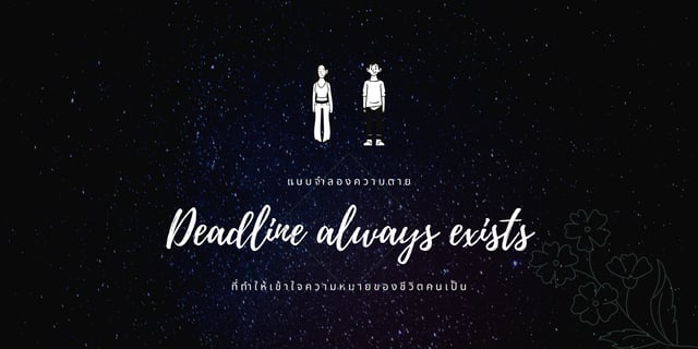 แบบจำลองความตาย Deadline always exists ที่ทำให้เข้าใจความหมายของชีวิตคนเป็น