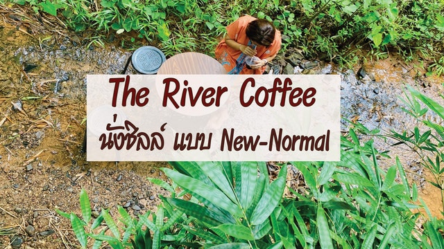 The River Coffee นั่งชิลล์ แบบ New-Normal
