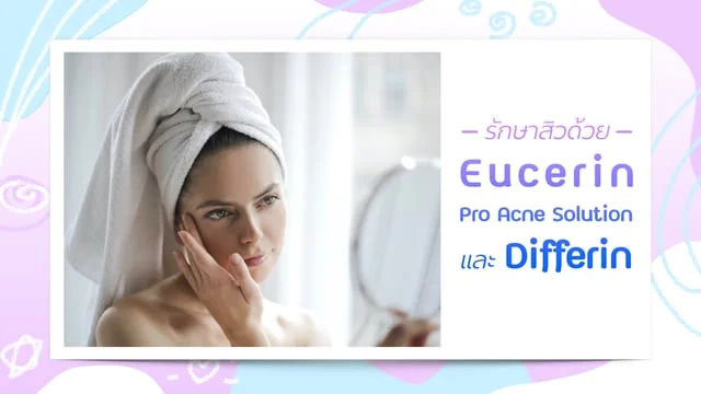 Review รักษาสิวด้วย Eucerin Pro Acne Solution และ Differin