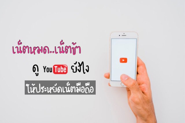 เน็ตหมด..เน็ตช้า ดู YouTube ยังไงให้ประหยัดเน็ตมือถือ