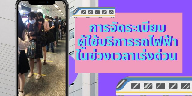 การจัดระเบียบผู้ใช้บริการรถไฟฟ้าในช่วงเวลาเร่งด่วน