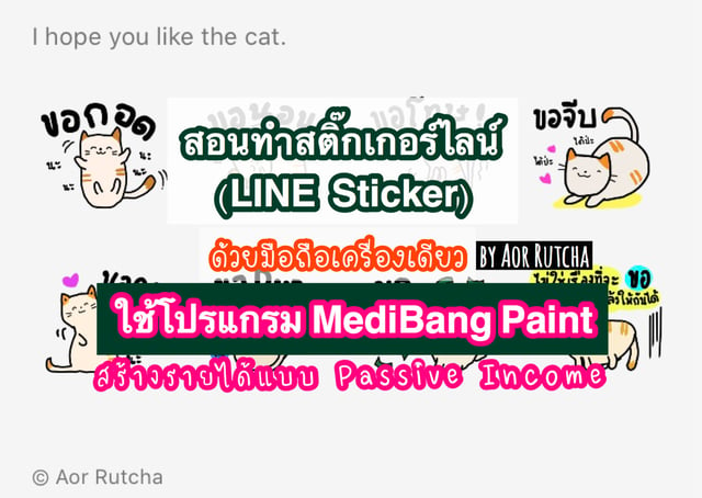 สอนทำสติ๊กเกอร์ไลน์ (Line Sticker) จากมือถือ ด้วยโปรแกรม Medibang Paint  สร้างรายได้แบบ Passive Income