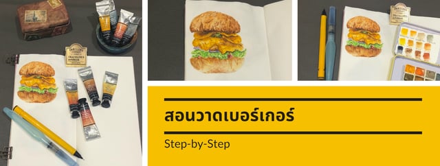 สอนวาดเบอร์เกอร์ Step-by-Step