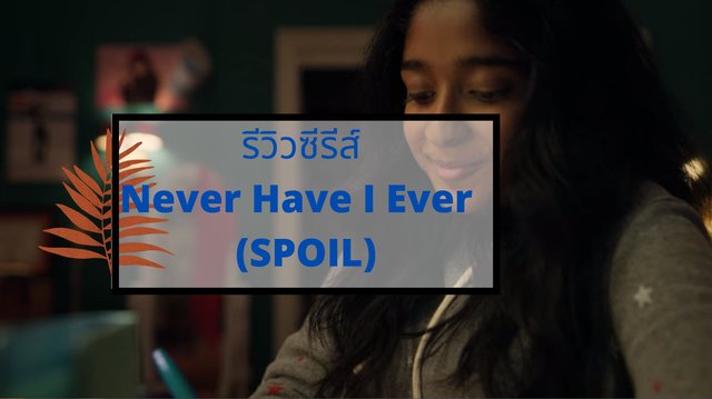 รีวิวซีรีส์ Never Have I Ever  (SPOIL)