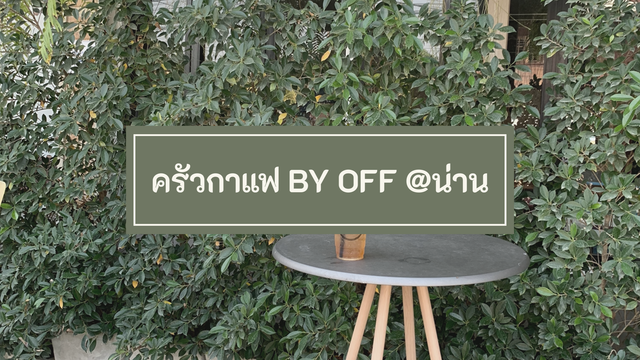 ครัวกาแฟ BY OFF @ น่าน