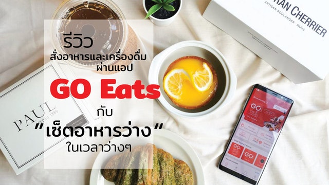 รีวิว สั่งอาหารและเครื่องดื่มผ่านแอปพลิเคชัน GO Eats กับ “เซ็ตอาหารว่าง ...