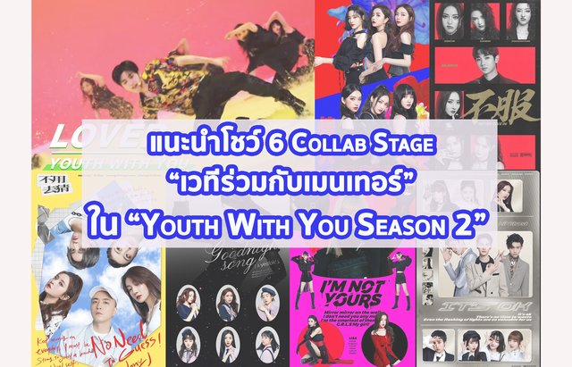 แนะนำโชว์ 6 Collab Stage “เวทีร่วมกับเมนเทอร์” ใน “Youth With You Season 2”