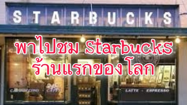 พาไปชม Starbucks ร้านแรกของโลก