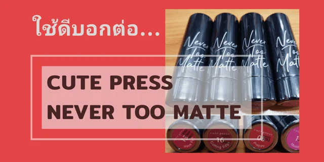 ใช้ดีบอกต่อ Cute Press รุ่น Never Too Matte