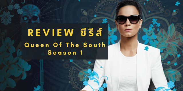 [รีวิวซีรีส์] Queen Of The South Season 1 (ราชินีแดนใต้ ภาค 1 ) - Queen Of The South Season 1 Episode 13