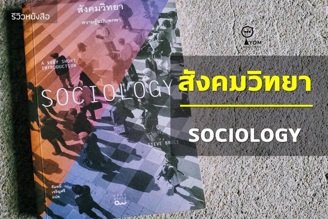 รีวิวหนังสือ สังคมวิทยา ความรู้ฉบับพกพา (Sociology)