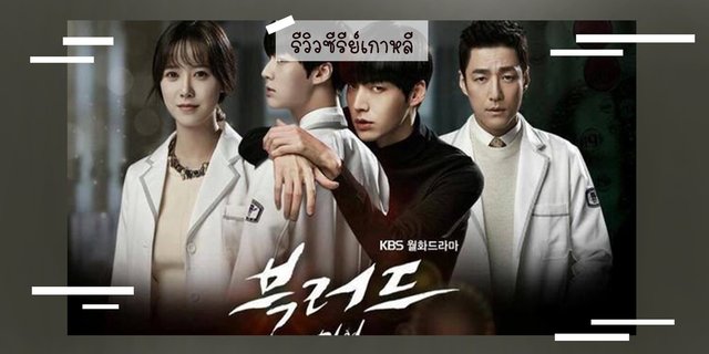 รีวิวซีรีส์เกาหลีแนวแวมไพร์พระเอกหน้าหล่อนิสัยเย็นชา | Blood เทพบุตรแวมไพร์