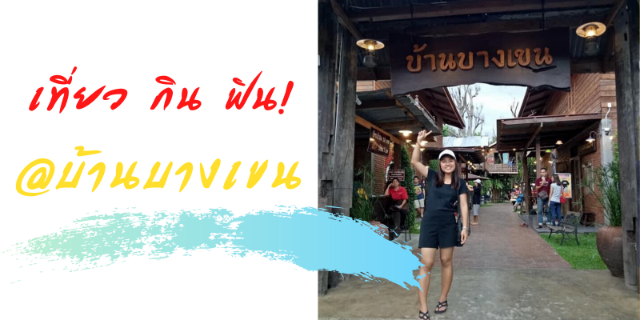 เที่ยว กิน ฟิน! @ บ้านบางเขน